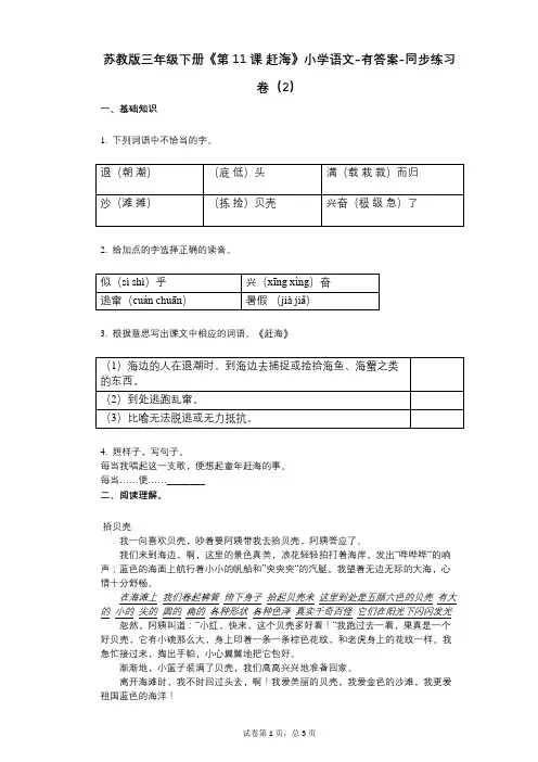 苏教版三年级下册《第11课_赶海》小学语文-有答案-同步练习卷(2)