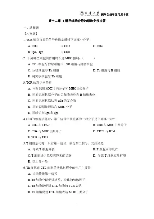 第十二章T淋巴细胞介导的细胞免疫应答【1739K】