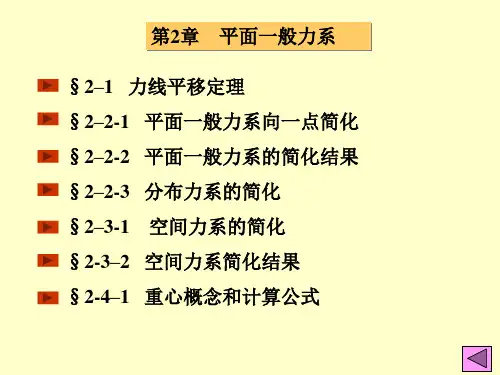 第2章力系的简化