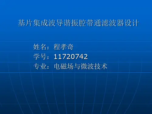 基片集成波导腔体带通滤波器的研究