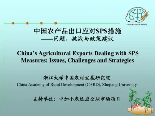 中国农产品出口应对SPS措施
