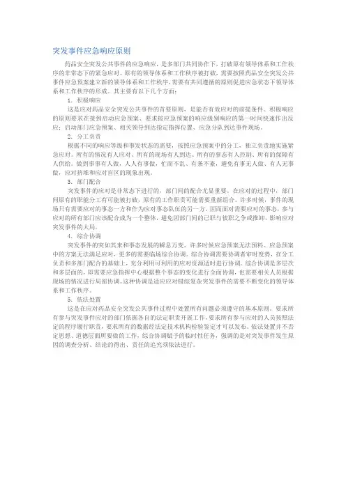 突发事件应急响应原则