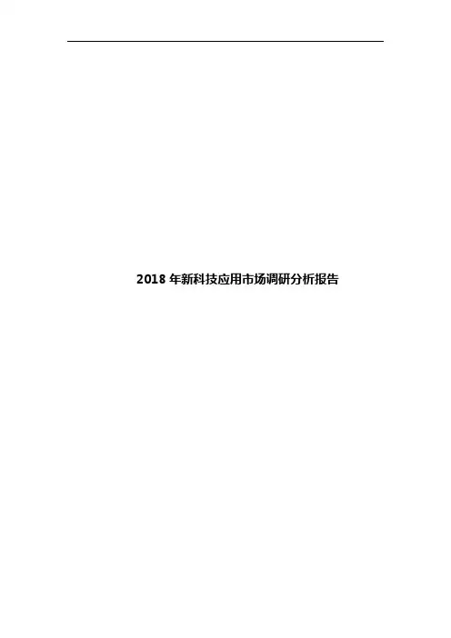 2018年新科技应用市场调研分析报告