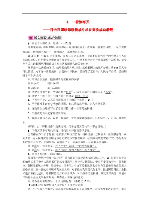 2018年八年级语文上册第一单元4一着惊海天__目击我国航母舰载战斗机首架次成功着舰练习新人教版2018