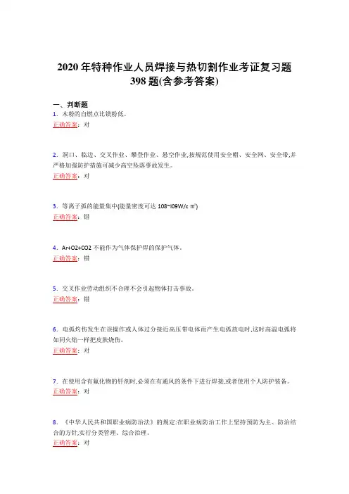 精选新版2020特种作业人员焊接与热切割作业考证模拟考试398题(含标准答案)