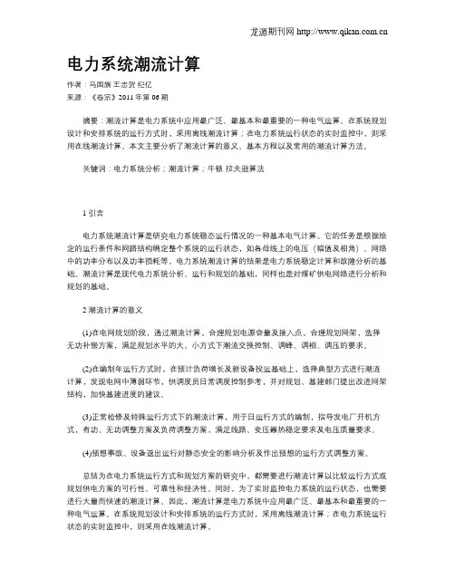 电力系统潮流计算 2