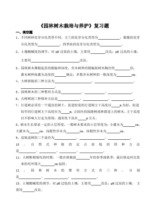 园林树木栽培与养护期末考试复习题及参考答案-专科