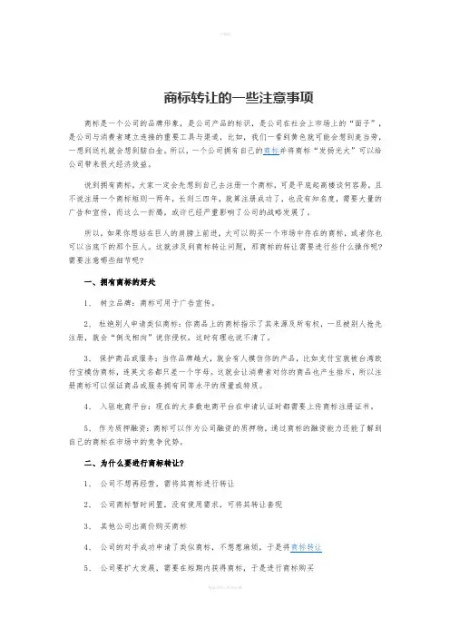 商标转让的一些注意事项