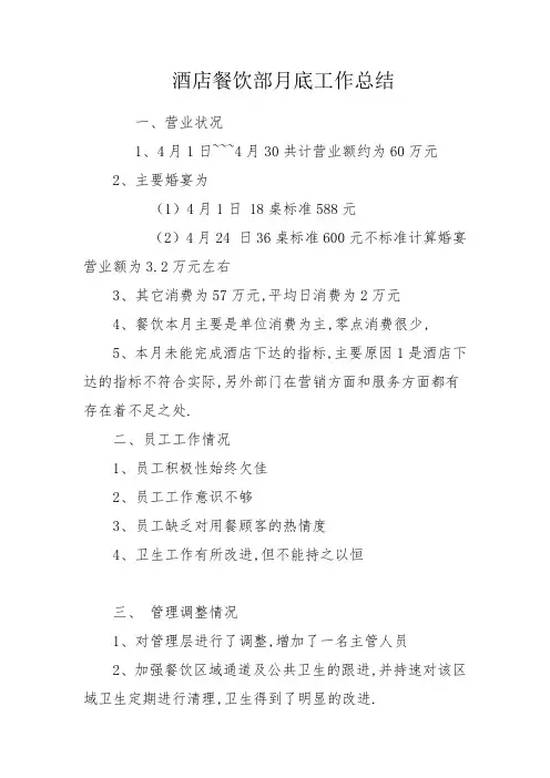 总结范文-酒店餐饮部月底工作总结范文