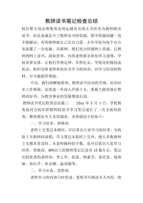教师读书笔记检查总结