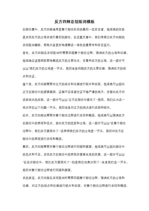 反方四辩总结陈词模板
