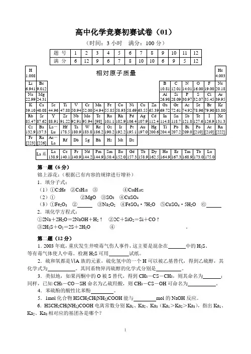 高中化学竞赛初赛试卷(01)