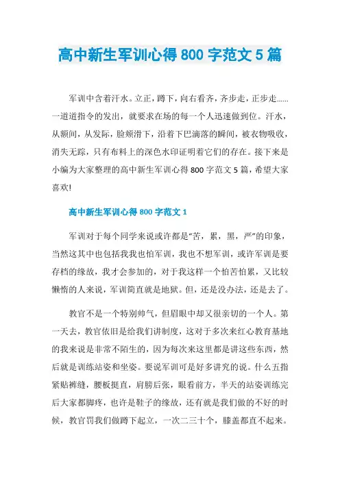 高中新生军训心得800字范文5篇