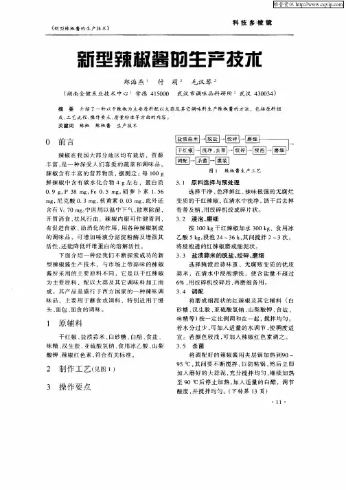 新型辣椒酱的生产技术