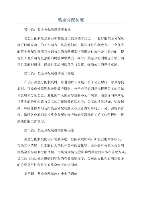 奖金分配制度 2