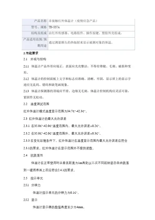 非接触红外体温计(疫情应急产品)产品技术要求taibao