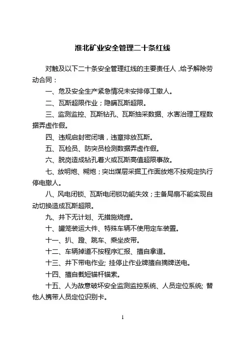 淮北矿业安全管理二十条红线