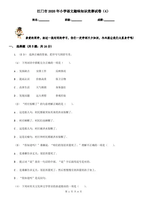 江门市2020年小学语文趣味知识竞赛试卷(4)