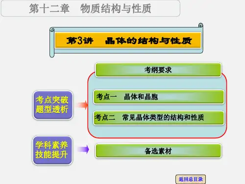 高考化学 一轮复习 第十二章 第3讲 晶体的结构与性质 新人教