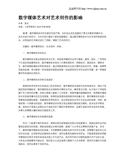 数字媒体艺术对艺术创作的影响