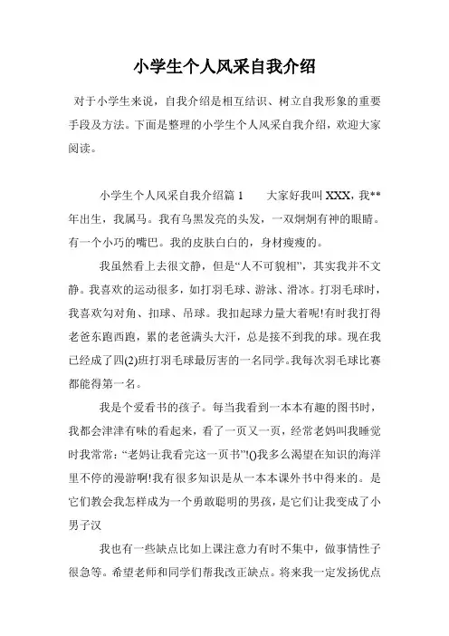 小学生个人风采自我介绍