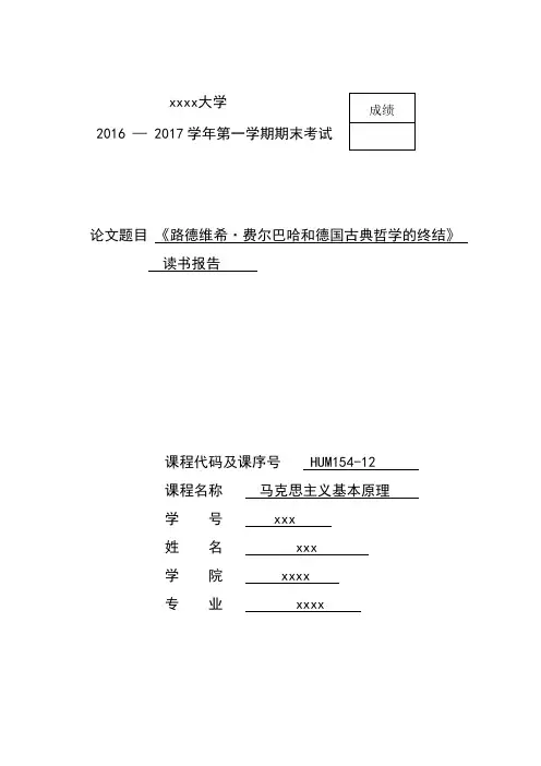 《路德维希·费尔巴哈和德国古典哲学的终结》读书报告