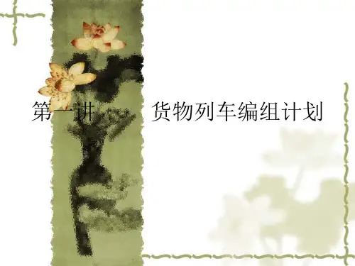列车编组计划