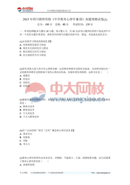 2013年四川教师资格《中学教育心理学B级》命题预测试卷(1)-中大网校