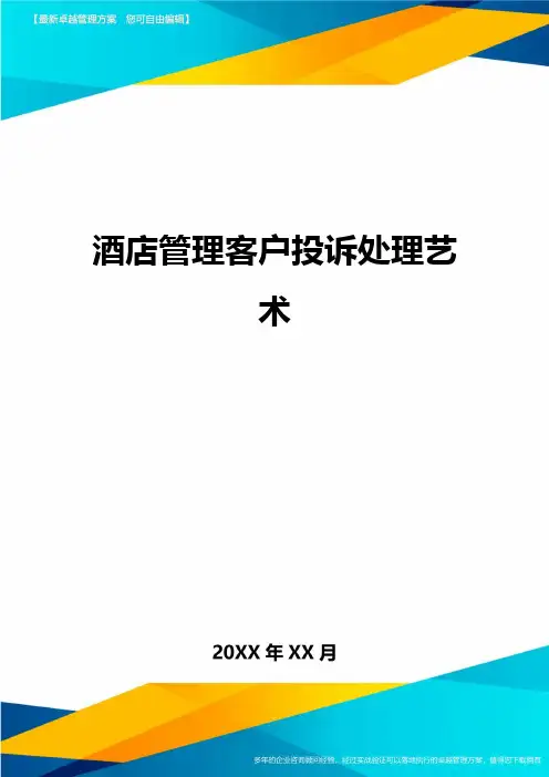 (2020)年酒店管理客户投诉处理艺术