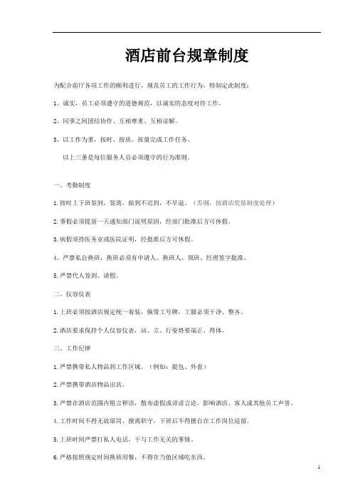 酒店前台规章制度