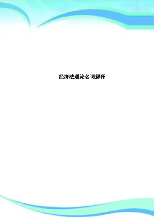 经济法通论名词解释