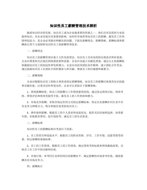 知识性员工薪酬管理技术探析