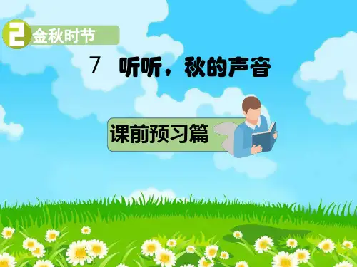 三年级上册语文课件-7.听听,秋的声音 部编版 (共16张PPT)