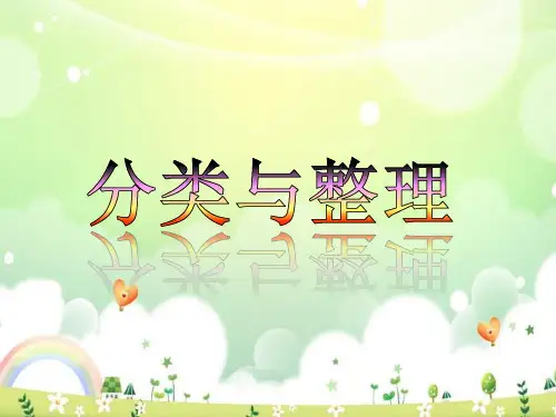 数学人教版下册一年级第三单元分类与整理课件(整理版)
