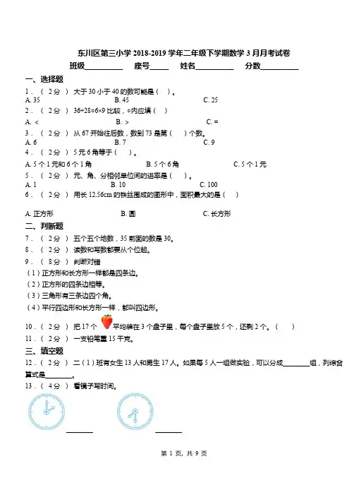 东川区第三小学2018-2019学年二年级下学期数学3月月考试卷