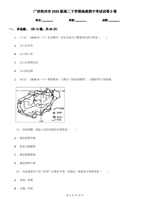 广西钦州市2020版高二下学期地理期中考试试卷D卷
