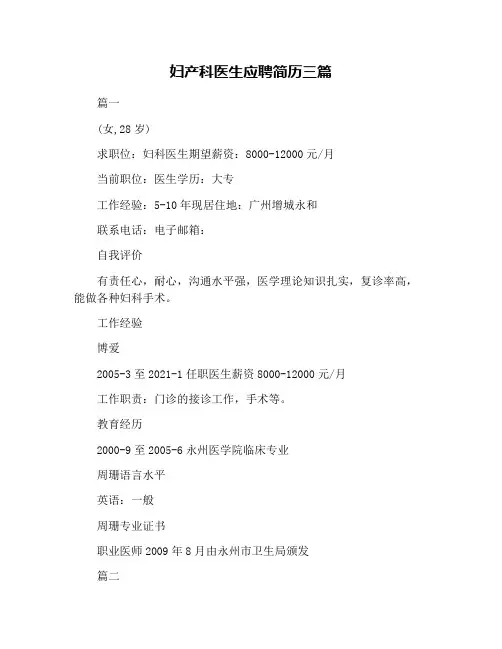 妇产科医生应聘简历三篇