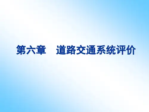 第六讲道路交通系统评价