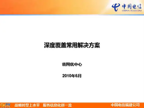 深度覆盖常用解决方案(中国电信)
