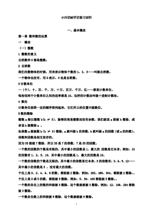人教版小升初数学总复习知识点归纳