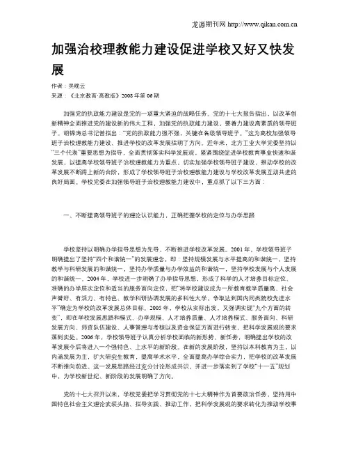 加强治校理教能力建设促进学校又好又快发展