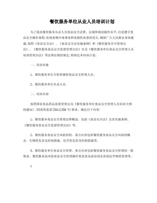 餐饮服务从业人员食品安全培训计划