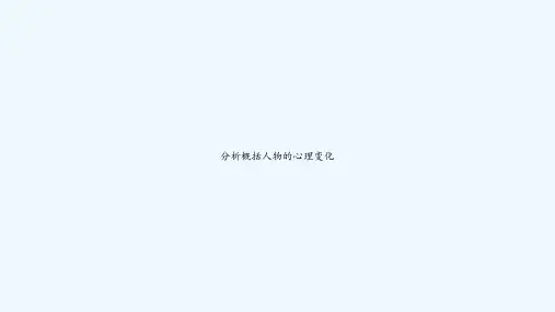 分析概括人物的心理变化 PPT