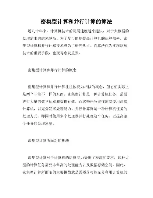 密集型计算和并行计算的算法