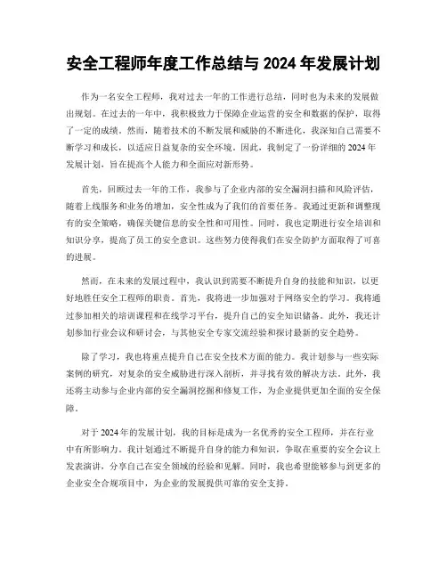 安全工程师年度工作总结与2024年发展计划