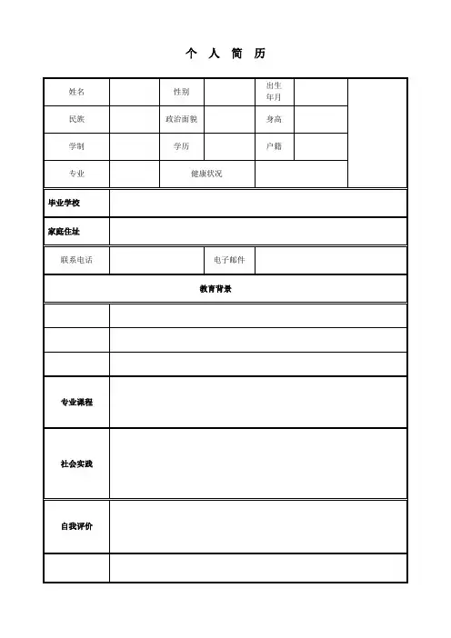 个人简历模板(表格式) 2