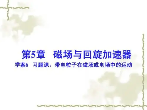 沪科版物理(选修3-1)第5章《带电粒子在磁场或电场中的运动》课件