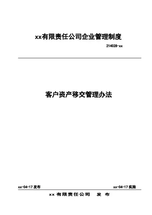 公司客户资产移交管理办法