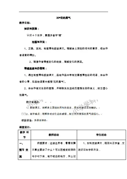 四年级下语文教案-20花的勇气-人教新课标