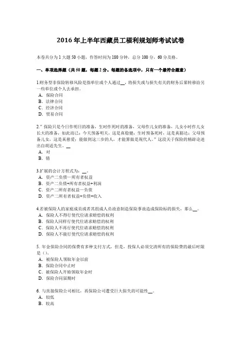2016年上半年西藏员工福利规划师考试试卷